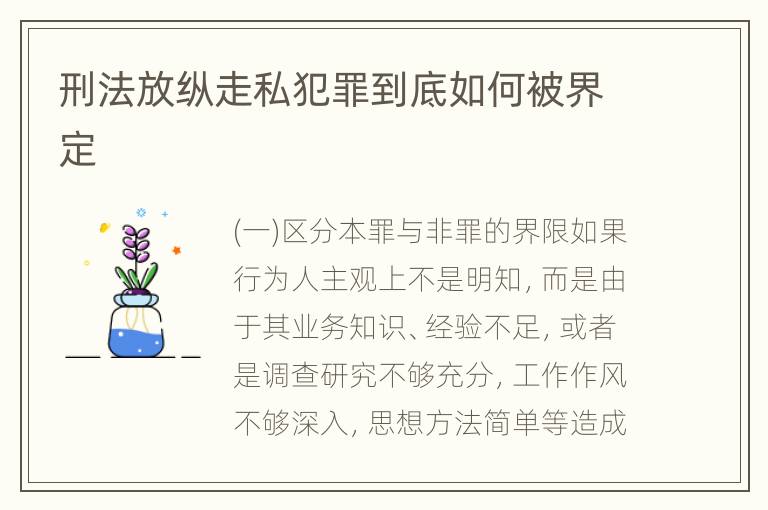 刑法放纵走私犯罪到底如何被界定