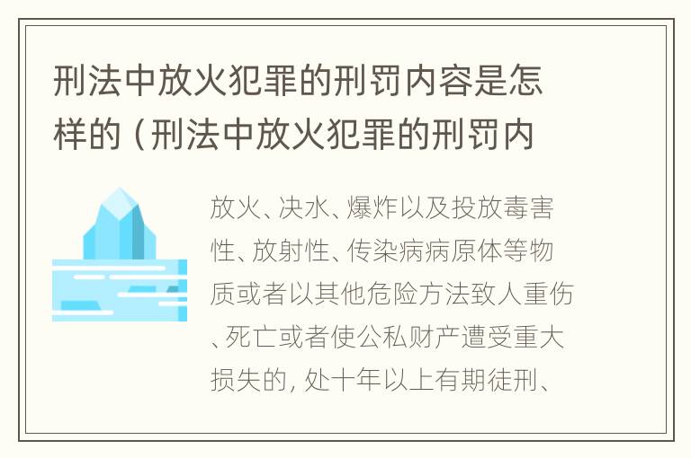 刑法中放火犯罪的刑罚内容是怎样的（刑法中放火犯罪的刑罚内容是怎样的呢）