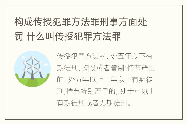 构成传授犯罪方法罪刑事方面处罚 什么叫传授犯罪方法罪