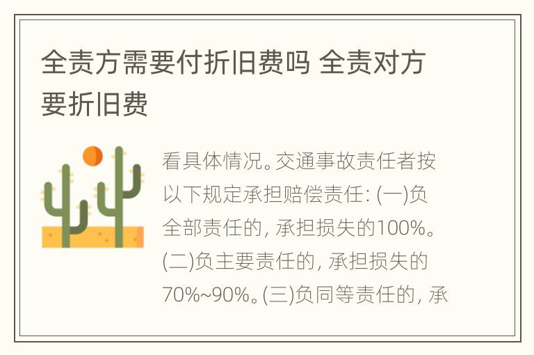 全责方需要付折旧费吗 全责对方要折旧费