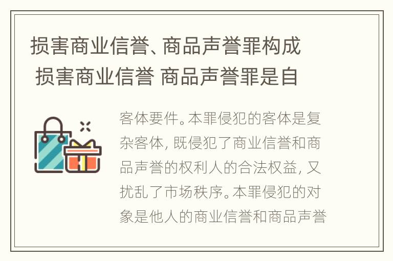 损害商业信誉、商品声誉罪构成 损害商业信誉 商品声誉罪是自诉案件吗