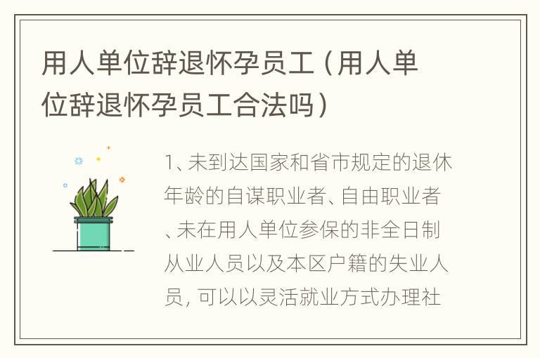 用人单位辞退怀孕员工（用人单位辞退怀孕员工合法吗）