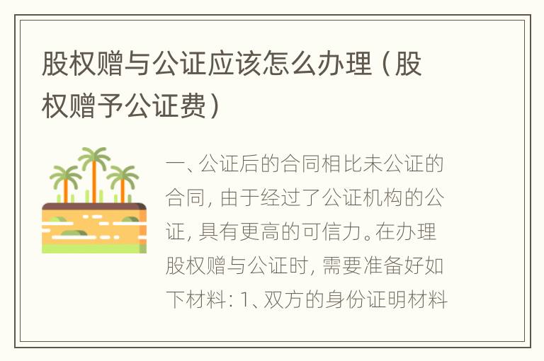 股权赠与公证应该怎么办理（股权赠予公证费）