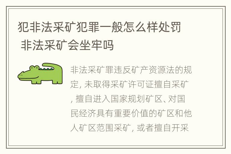 犯非法采矿犯罪一般怎么样处罚 非法采矿会坐牢吗