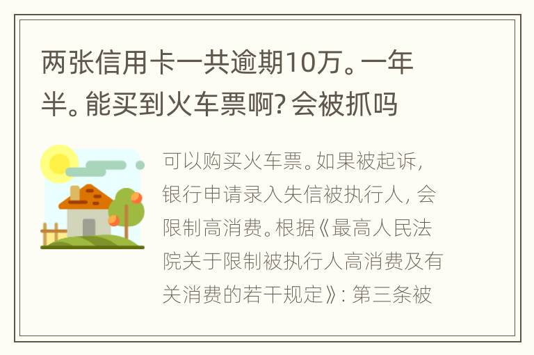 两张信用卡一共逾期10万。一年半。能买到火车票啊？会被抓吗