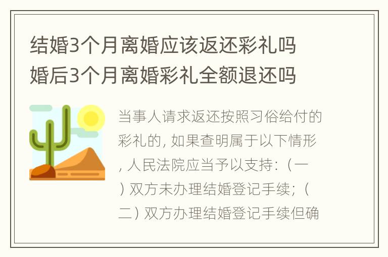 结婚3个月离婚应该返还彩礼吗 婚后3个月离婚彩礼全额退还吗