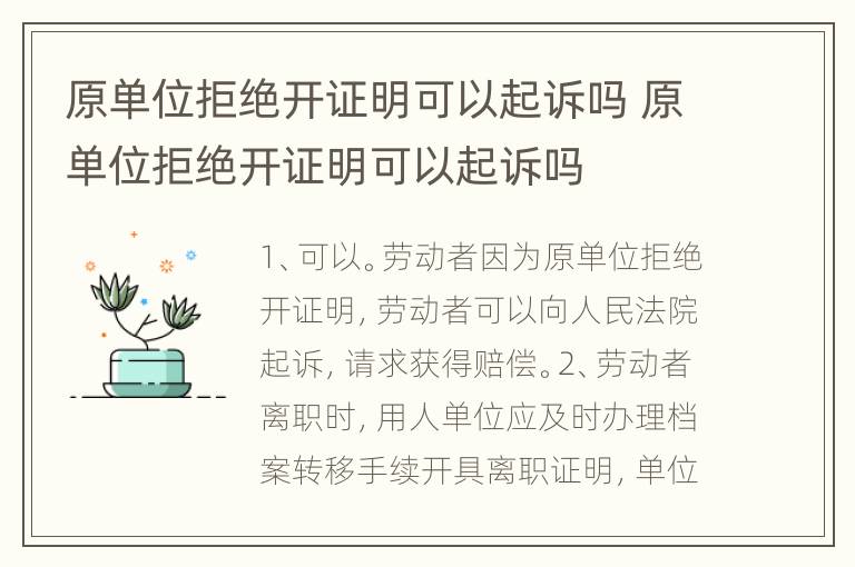 原单位拒绝开证明可以起诉吗 原单位拒绝开证明可以起诉吗