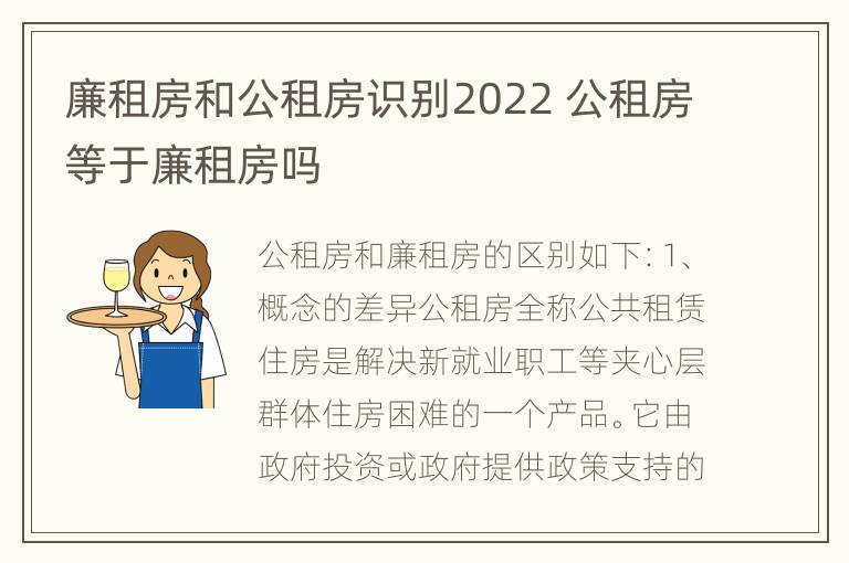 廉租房和公租房识别2022 公租房等于廉租房吗