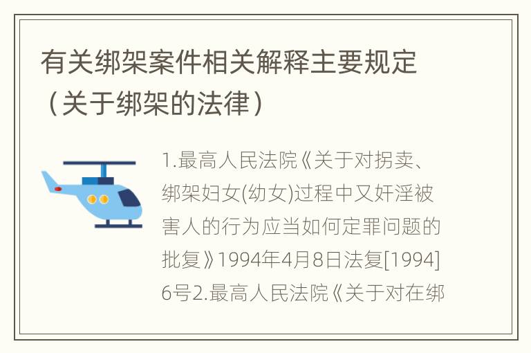 有关绑架案件相关解释主要规定（关于绑架的法律）