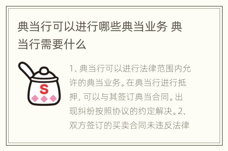 典当行可以进行哪些典当业务 典当行需要什么