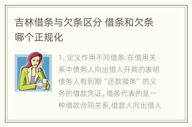 吉林借条与欠条区分 借条和欠条哪个正规化