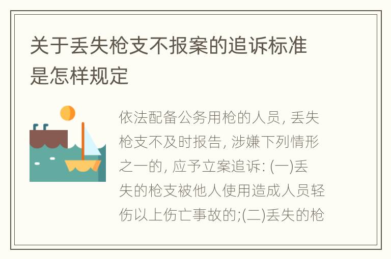 关于丢失枪支不报案的追诉标准是怎样规定