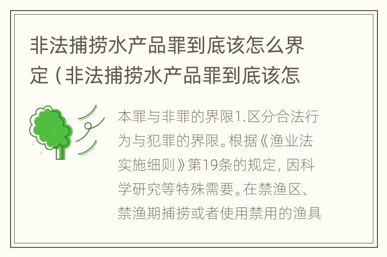 非法捕捞水产品罪到底该怎么界定（非法捕捞水产品罪到底该怎么界定呢）