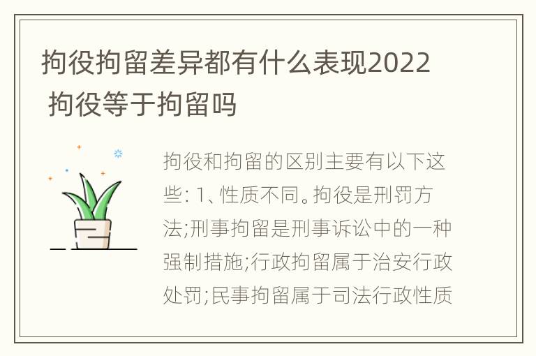 拘役拘留差异都有什么表现2022 拘役等于拘留吗