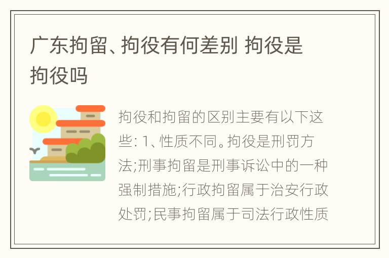 广东拘留、拘役有何差别 拘役是拘役吗