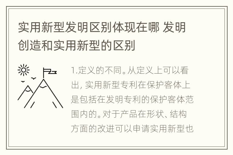 实用新型发明区别体现在哪 发明创造和实用新型的区别