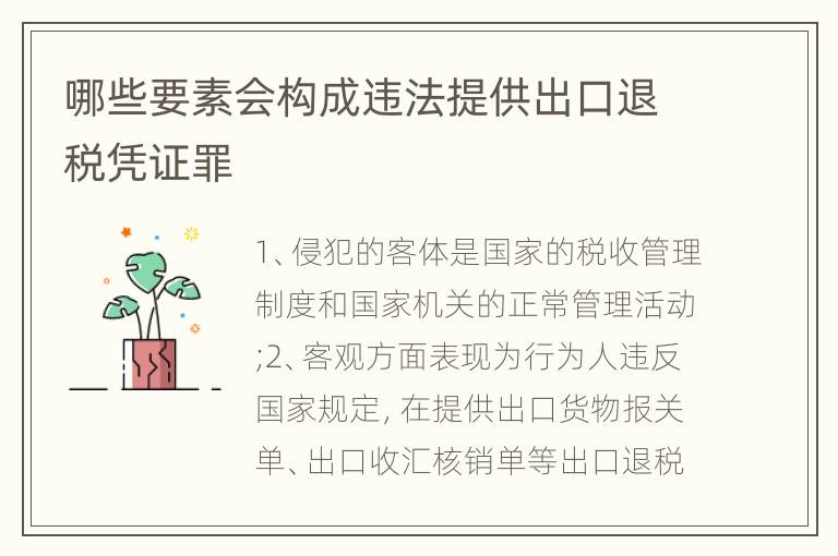 哪些要素会构成违法提供出口退税凭证罪