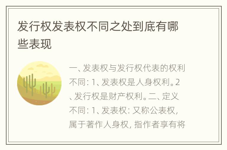 发行权发表权不同之处到底有哪些表现