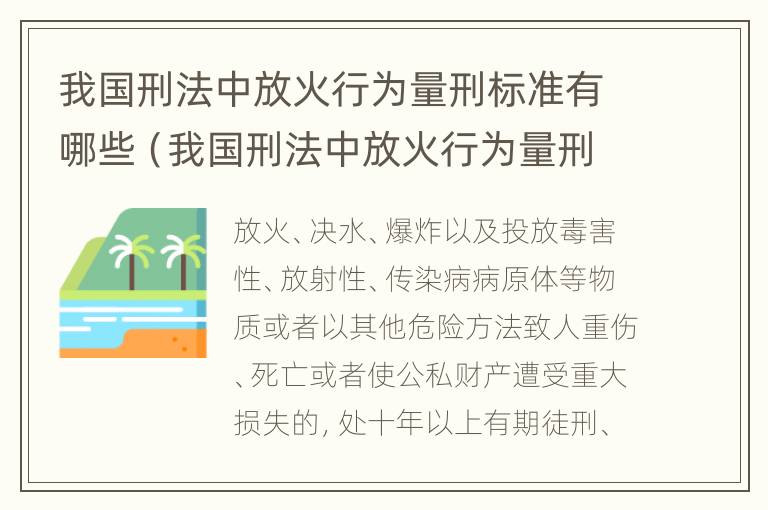 我国刑法中放火行为量刑标准有哪些（我国刑法中放火行为量刑标准有哪些规定）