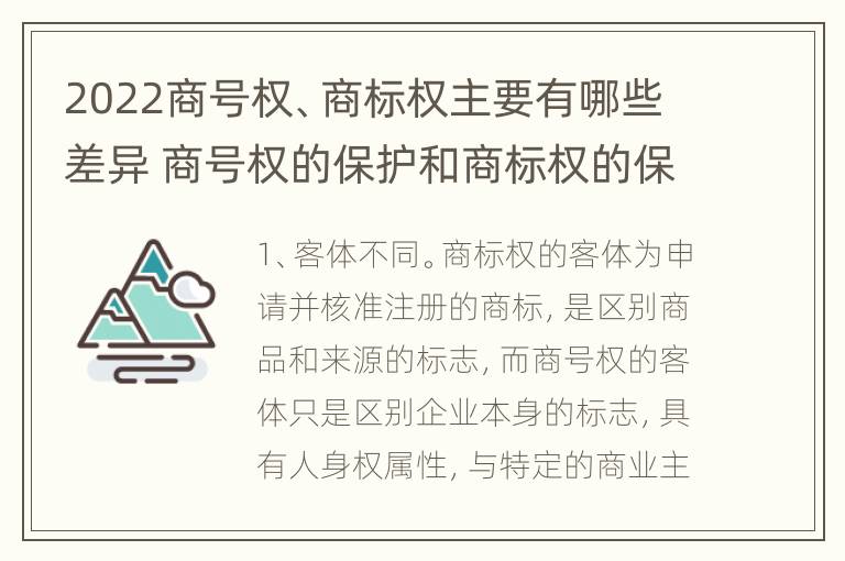 2022商号权、商标权主要有哪些差异 商号权的保护和商标权的保护一样是全国性范围的