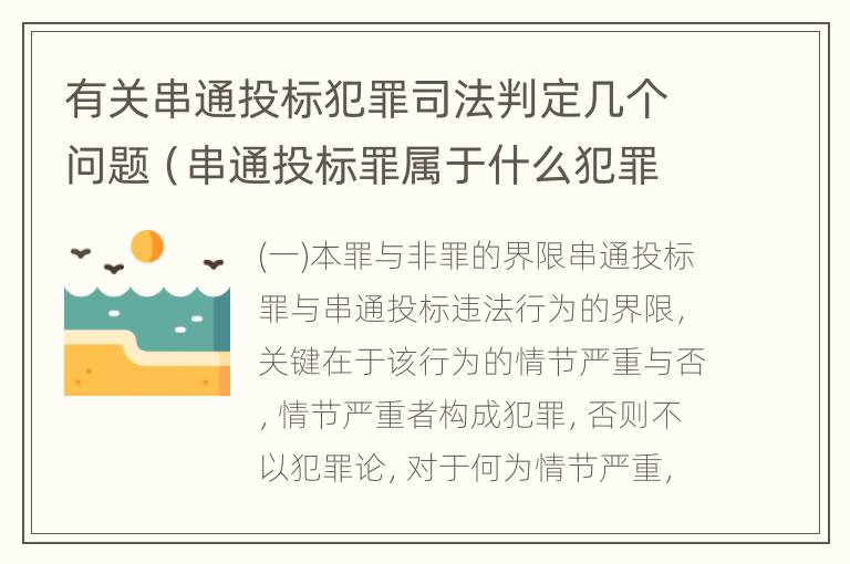 有关串通投标犯罪司法判定几个问题（串通投标罪属于什么犯罪类型）