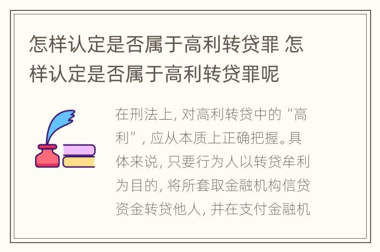 怎样认定是否属于高利转贷罪 怎样认定是否属于高利转贷罪呢