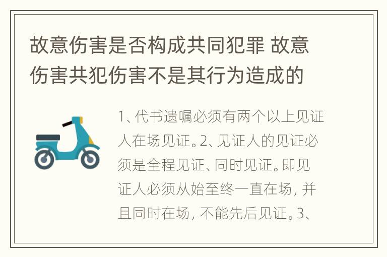 故意伤害是否构成共同犯罪 故意伤害共犯伤害不是其行为造成的