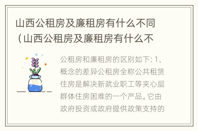 山西公租房及廉租房有什么不同（山西公租房及廉租房有什么不同吗）