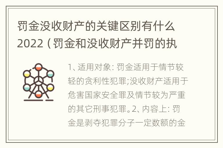 罚金没收财产的关键区别有什么2022（罚金和没收财产并罚的执行顺序）