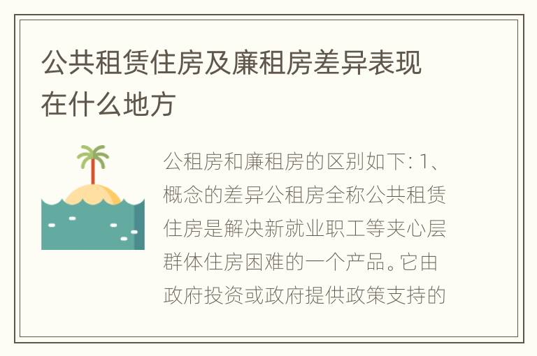 公共租赁住房及廉租房差异表现在什么地方