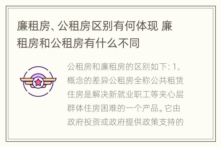 廉租房、公租房区别有何体现 廉租房和公租房有什么不同