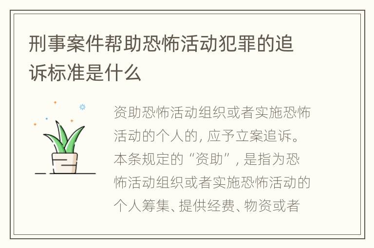 刑事案件帮助恐怖活动犯罪的追诉标准是什么