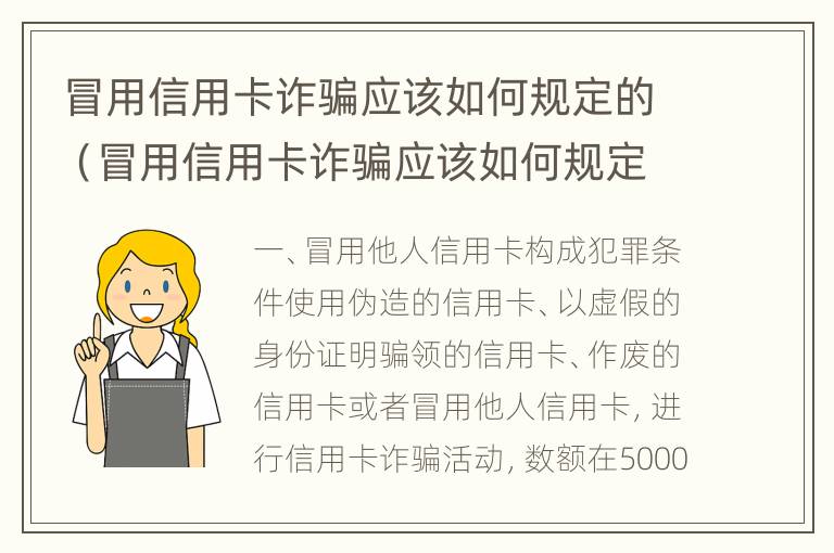 冒用信用卡诈骗应该如何规定的（冒用信用卡诈骗应该如何规定的处罚）