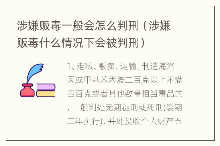 涉嫌贩毒一般会怎么判刑（涉嫌贩毒什么情况下会被判刑）