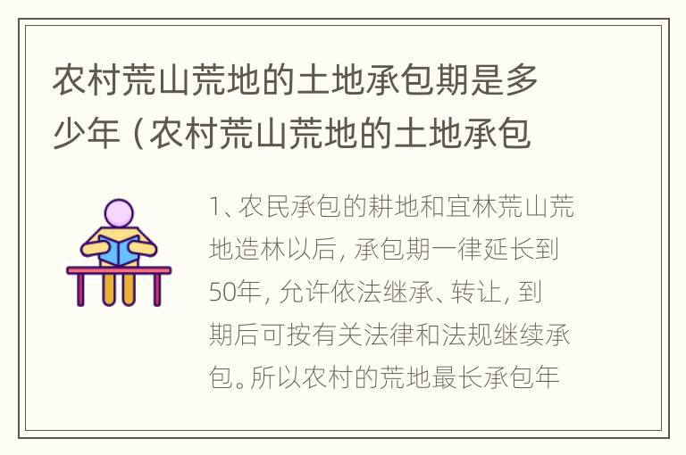 农村荒山荒地的土地承包期是多少年（农村荒山荒地的土地承包期是多少年的）