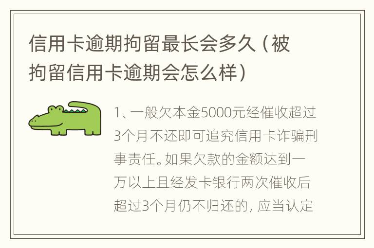 信用卡逾期拘留最长会多久（被拘留信用卡逾期会怎么样）