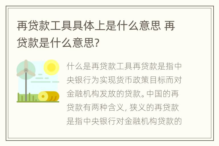 再贷款工具具体上是什么意思 再贷款是什么意思?