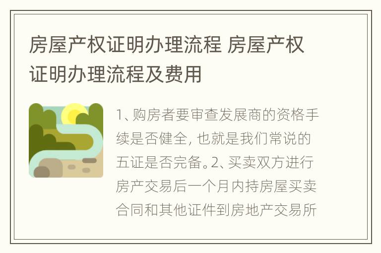 房屋产权证明办理流程 房屋产权证明办理流程及费用