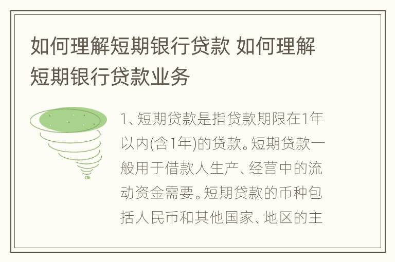 如何理解短期银行贷款 如何理解短期银行贷款业务