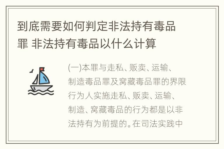 到底需要如何判定非法持有毒品罪 非法持有毒品以什么计算