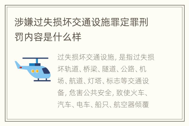 涉嫌过失损坏交通设施罪定罪刑罚内容是什么样