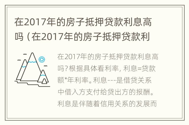 在2017年的房子抵押贷款利息高吗（在2017年的房子抵押贷款利息高吗知乎）