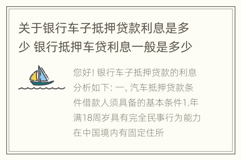 关于银行车子抵押贷款利息是多少 银行抵押车贷利息一般是多少