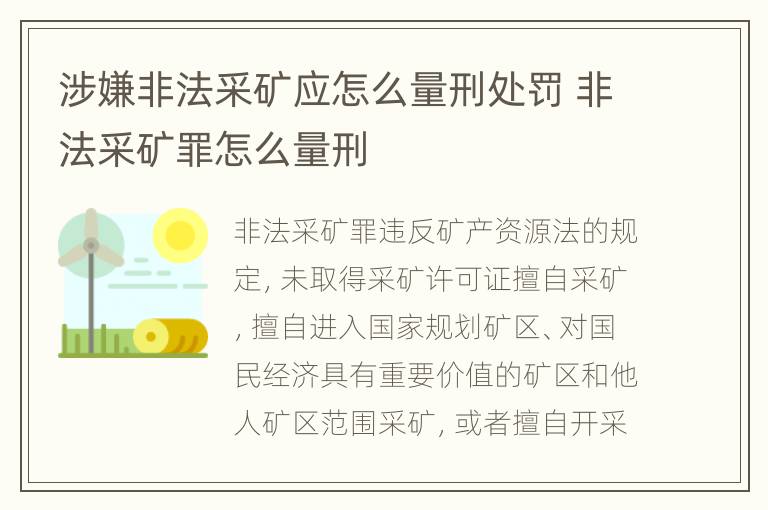 涉嫌非法采矿应怎么量刑处罚 非法采矿罪怎么量刑