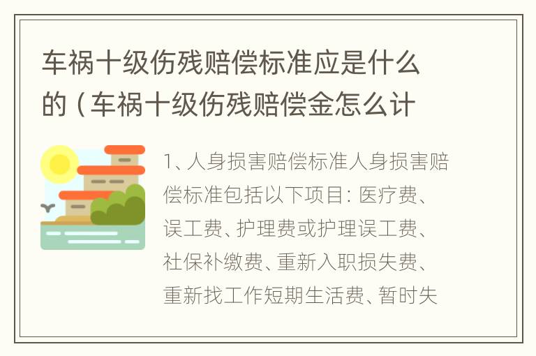 车祸十级伤残赔偿标准应是什么的（车祸十级伤残赔偿金怎么计算）