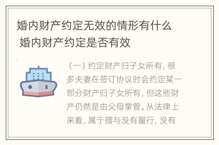 婚内财产约定无效的情形有什么 婚内财产约定是否有效