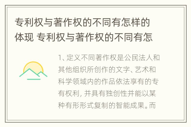 专利权与著作权的不同有怎样的体现 专利权与著作权的不同有怎样的体现和联系