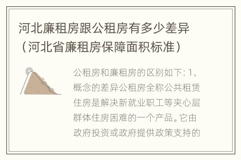 河北廉租房跟公租房有多少差异（河北省廉租房保障面积标准）