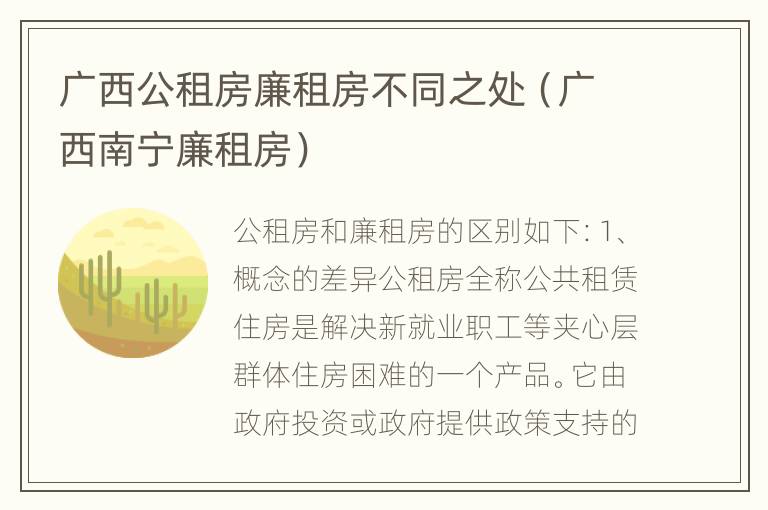 广西公租房廉租房不同之处（广西南宁廉租房）