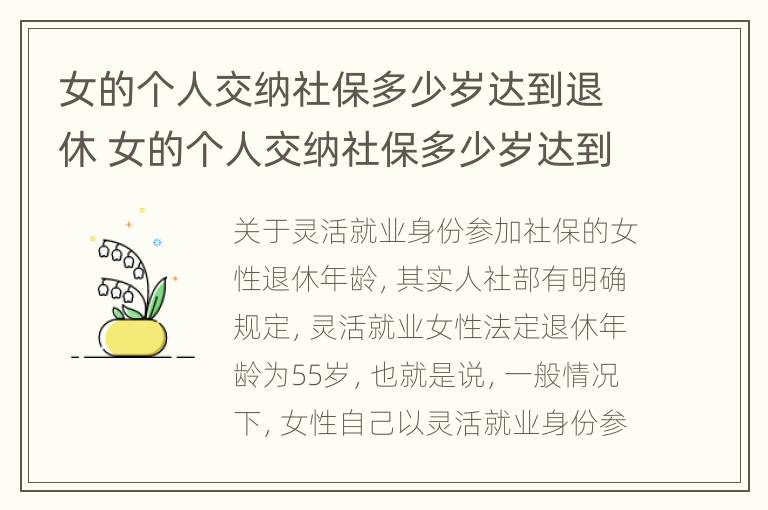 女的个人交纳社保多少岁达到退休 女的个人交纳社保多少岁达到退休年龄